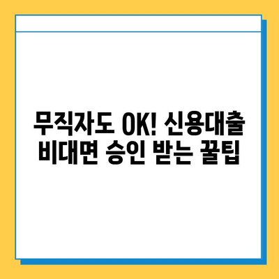 무직자도 가능! 신용대출 비대면 승인 방법 3가지 | 비대면 대출, 무직자 신용대출, 간편 대출