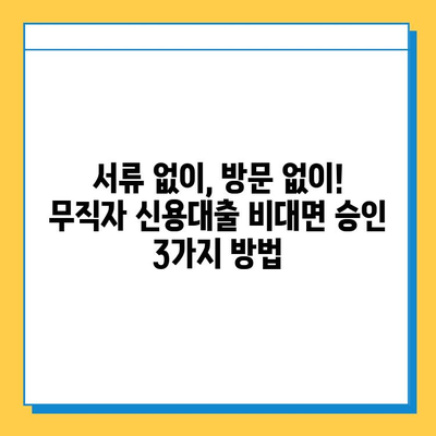 무직자도 가능! 신용대출 비대면 승인 방법 3가지 | 비대면 대출, 무직자 신용대출, 간편 대출