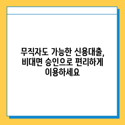 무직자도 가능! 신용대출 비대면 승인 방법 3가지 | 비대면 대출, 무직자 신용대출, 간편 대출