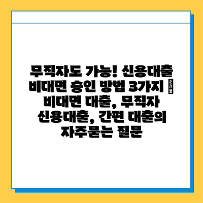 무직자도 가능! 신용대출 비대면 승인 방법 3가지 | 비대면 대출, 무직자 신용대출, 간편 대출