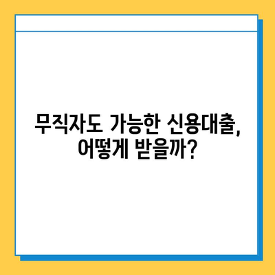 무직자 신용대출 상담| 안전하고 현명하게 대출받는 방법 | 무직자 대출, 신용대출, 상담, 조건, 성공 전략