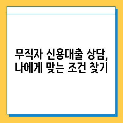 무직자 신용대출 상담| 안전하고 현명하게 대출받는 방법 | 무직자 대출, 신용대출, 상담, 조건, 성공 전략