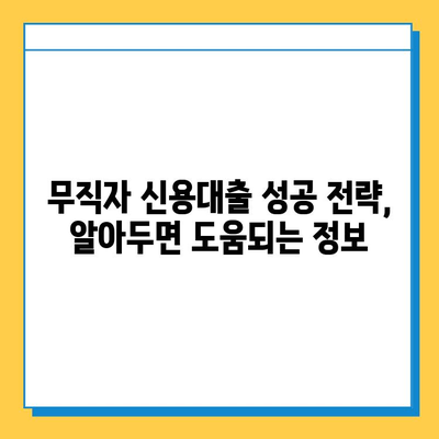 무직자 신용대출 상담| 안전하고 현명하게 대출받는 방법 | 무직자 대출, 신용대출, 상담, 조건, 성공 전략