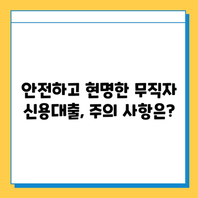 무직자 신용대출 상담| 안전하고 현명하게 대출받는 방법 | 무직자 대출, 신용대출, 상담, 조건, 성공 전략