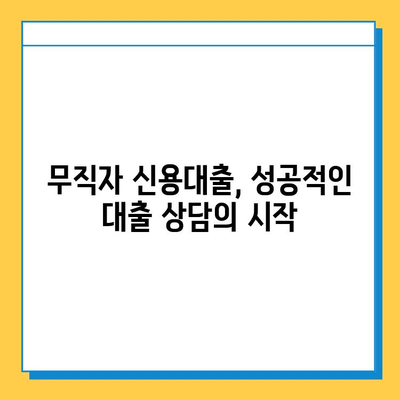 무직자 신용대출 상담| 안전하고 현명하게 대출받는 방법 | 무직자 대출, 신용대출, 상담, 조건, 성공 전략