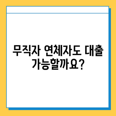 무직자 연체자도 가능한 대출, 최저 금리 찾는 방법 | 연체, 신용불량, 대출 정보, 금융 상담