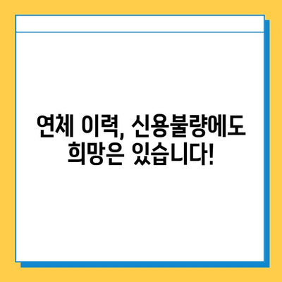 무직자 연체자도 가능한 대출, 최저 금리 찾는 방법 | 연체, 신용불량, 대출 정보, 금융 상담