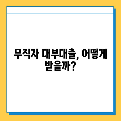 무직자 대부대출, 최저 금리 & 한도 비교 & 신청 가이드 | 대부업체 추천, 필요 서류, 주의사항