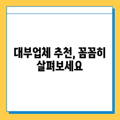 무직자 대부대출, 최저 금리 & 한도 비교 & 신청 가이드 | 대부업체 추천, 필요 서류, 주의사항