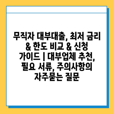 무직자 대부대출, 최저 금리 & 한도 비교 & 신청 가이드 | 대부업체 추천, 필요 서류, 주의사항