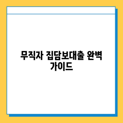 무직자 집담보대출| 금리 비교, 이자 계산, 조건 완벽 가이드 | 대출 승인, 필요 서류, 주의 사항