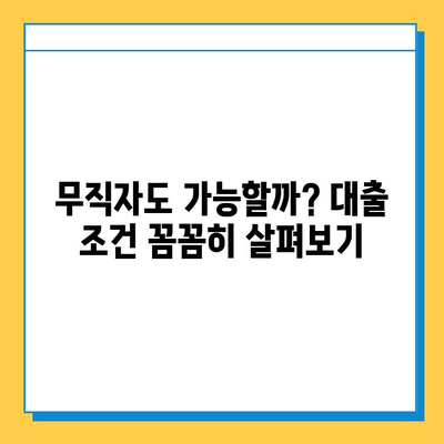 무직자 집담보대출| 금리 비교, 이자 계산, 조건 완벽 가이드 | 대출 승인, 필요 서류, 주의 사항