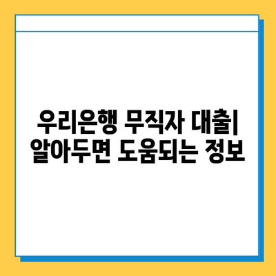 우리은행 무직자 대출| 금리, 한도, 조건 완벽 정리 | 대출 조건, 필요 서류, 신청 방법, 유의 사항