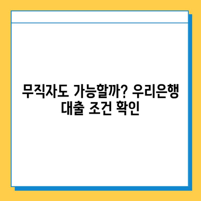 우리은행 무직자 대출| 금리, 한도, 조건 완벽 정리 | 대출 조건, 필요 서류, 신청 방법, 유의 사항