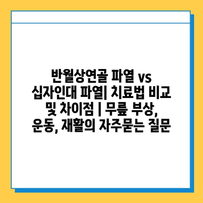 반월상연골 파열 vs 십자인대 파열| 치료법 비교 및 차이점 | 무릎 부상, 운동, 재활