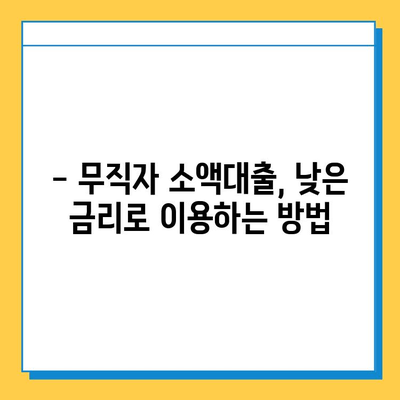 무직자 소액대출, 증명 서류 꼼꼼히 준비하세요! | 필요 서류, 대출 조건, 성공 전략