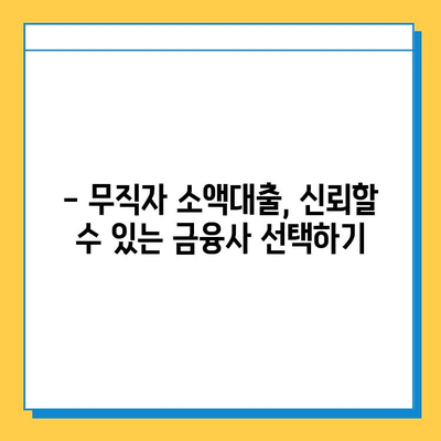 무직자 소액대출, 증명 서류 꼼꼼히 준비하세요! | 필요 서류, 대출 조건, 성공 전략