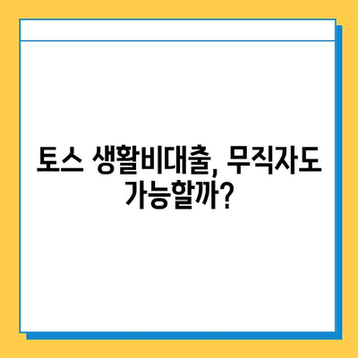 토스 생활비대출 무직자 금리 비교| 나에게 맞는 조건 찾기 | 무직자 대출, 저금리 대출, 비교 분석