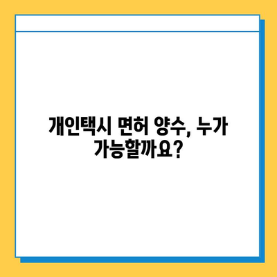 부산 수영구 수영동 개인택시 면허 매매| 오늘 시세, 넘버값, 자격조건, 월수입, 양수교육 | 상세 가이드