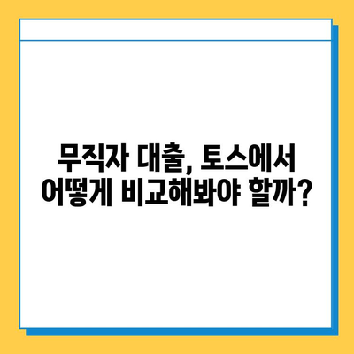 토스 생활비대출 무직자 금리 비교| 나에게 맞는 조건 찾기 | 무직자 대출, 저금리 대출, 비교 분석