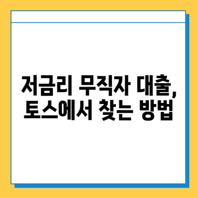 토스 생활비대출 무직자 금리 비교| 나에게 맞는 조건 찾기 | 무직자 대출, 저금리 대출, 비교 분석