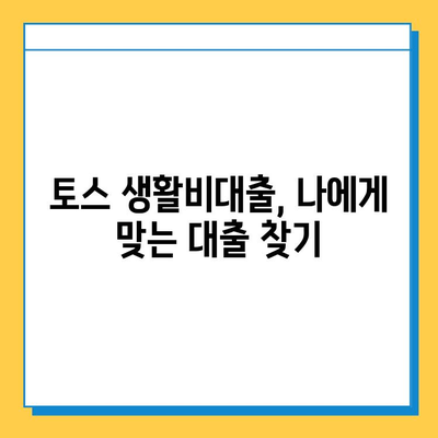 토스 생활비대출 무직자 금리 비교| 나에게 맞는 조건 찾기 | 무직자 대출, 저금리 대출, 비교 분석