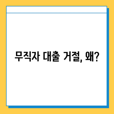 무직자 대출 거절, 이유는? 해결 방법 총정리 | 대출 심사, 거절 사유, 성공 전략