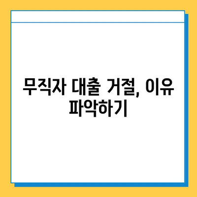 무직자 대출 거절, 이유는? 해결 방법 총정리 | 대출 심사, 거절 사유, 성공 전략