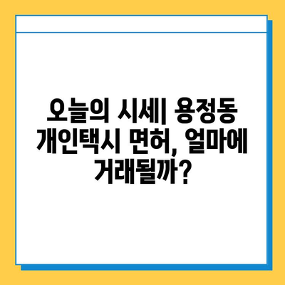 청주 상당구 용정동 개인택시 면허 매매 가격| 오늘 시세 확인 & 자격조건 | 월수입 | 양수교육