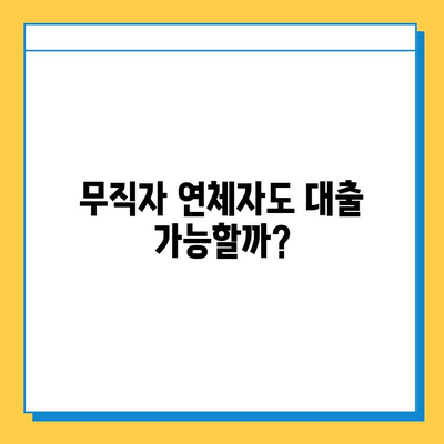 무직자 연체자 대출 가능할까? 증명 서류 완벽 가이드 | 대출, 신용, 서류, 정보, 팁