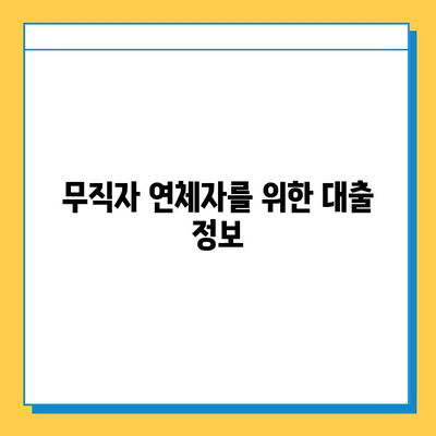 무직자 연체자 대출 가능할까? 증명 서류 완벽 가이드 | 대출, 신용, 서류, 정보, 팁