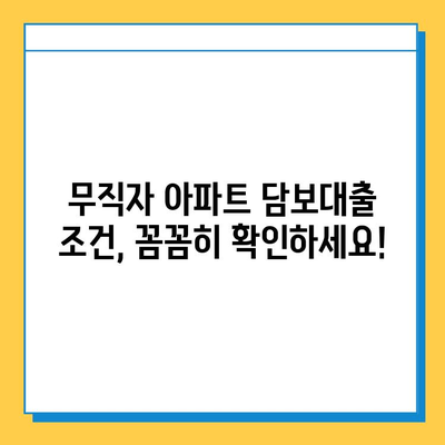 아파트 주택담보대출, 무직자도 무설정 가능할까요? | 조건, 필요서류, 대출 가능 금액, 주의사항 완벽 정리