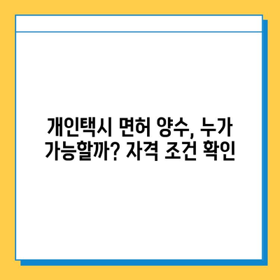 청주 상당구 용정동 개인택시 면허 매매 가격| 오늘 시세 확인 & 자격조건 | 월수입 | 양수교육