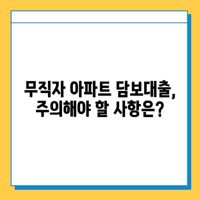 아파트 주택담보대출, 무직자도 무설정 가능할까요? | 조건, 필요서류, 대출 가능 금액, 주의사항 완벽 정리