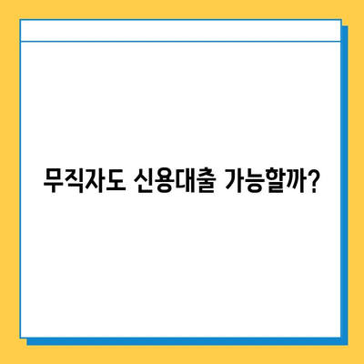 무직자 신용대출 가능할까? 조건, 한도, 안전한 기관 찾는 방법 | 무직자 대출, 신용대출, 대출 정보, 금융 정보