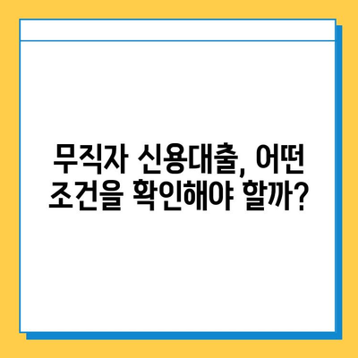 무직자 신용대출 가능할까? 조건, 한도, 안전한 기관 찾는 방법 | 무직자 대출, 신용대출, 대출 정보, 금융 정보