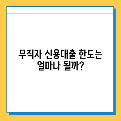 무직자 신용대출 가능할까? 조건, 한도, 안전한 기관 찾는 방법 | 무직자 대출, 신용대출, 대출 정보, 금융 정보