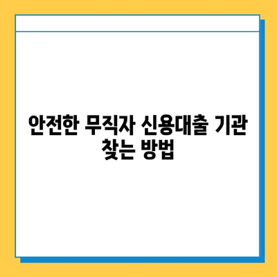 무직자 신용대출 가능할까? 조건, 한도, 안전한 기관 찾는 방법 | 무직자 대출, 신용대출, 대출 정보, 금융 정보