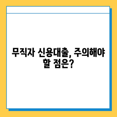 무직자 신용대출 가능할까? 조건, 한도, 안전한 기관 찾는 방법 | 무직자 대출, 신용대출, 대출 정보, 금융 정보