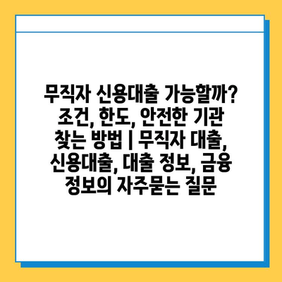 무직자 신용대출 가능할까? 조건, 한도, 안전한 기관 찾는 방법 | 무직자 대출, 신용대출, 대출 정보, 금융 정보