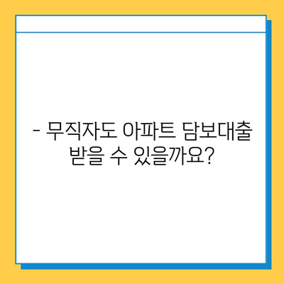 아파트 담보대출 80%까지 가능할까요? 무직자도? | 담보대출, 비율, 무직자, 조건, 주택담보대출