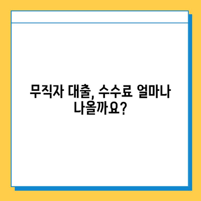 무직자 대출 수수료| 예상치 못한 비용, 이렇게 줄여 보세요! | 무직자 대출, 수수료 비교, 대출 팁