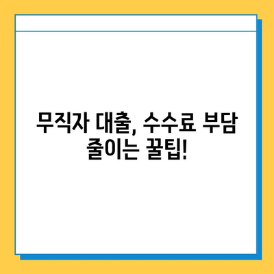 무직자 대출 수수료| 예상치 못한 비용, 이렇게 줄여 보세요! | 무직자 대출, 수수료 비교, 대출 팁