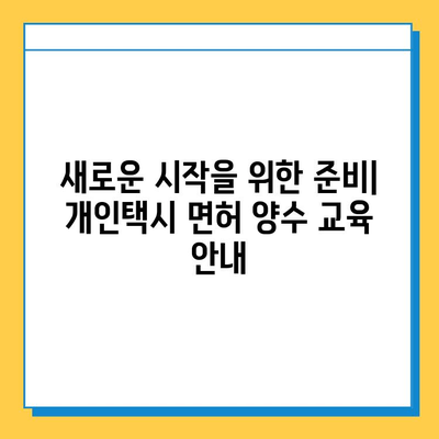 청주 상당구 용정동 개인택시 면허 매매 가격| 오늘 시세 확인 & 자격조건 | 월수입 | 양수교육