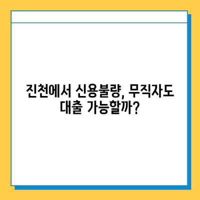 신용불량자 무직자도 가능할까? 진천 대출나라에서 알아보는 대출 금리와 한도 | 진천, 신용불량, 무직자, 대출