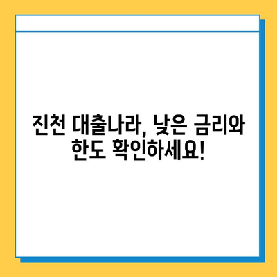 신용불량자 무직자도 가능할까? 진천 대출나라에서 알아보는 대출 금리와 한도 | 진천, 신용불량, 무직자, 대출