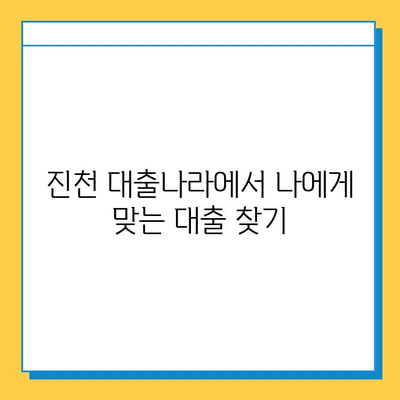 신용불량자 무직자도 가능할까? 진천 대출나라에서 알아보는 대출 금리와 한도 | 진천, 신용불량, 무직자, 대출