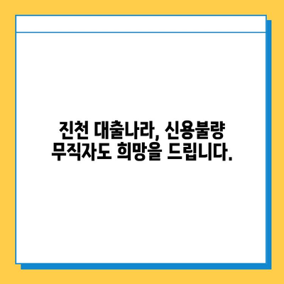 신용불량자 무직자도 가능할까? 진천 대출나라에서 알아보는 대출 금리와 한도 | 진천, 신용불량, 무직자, 대출