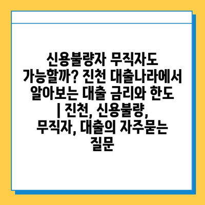 신용불량자 무직자도 가능할까? 진천 대출나라에서 알아보는 대출 금리와 한도 | 진천, 신용불량, 무직자, 대출