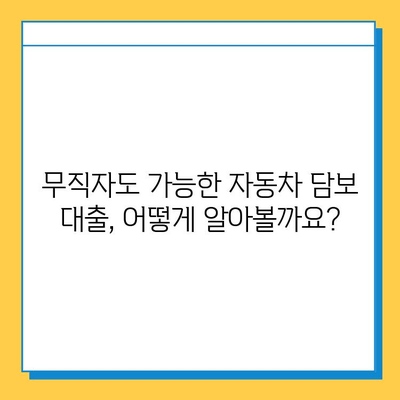 무직자 자동차 담보대출| 금융 기관별 비교 분석 & 신청 가이드 | 무직자 대출, 자동차 담보 대출, 금융 상품 비교